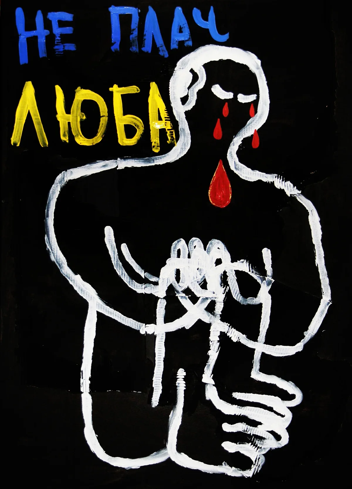 Painting of a weeping white-outlined figure on a black ground, with the Ukrainian words "НЕ ПЛАЧ ЛЮБА" ("Don't cry, Lyuba")
